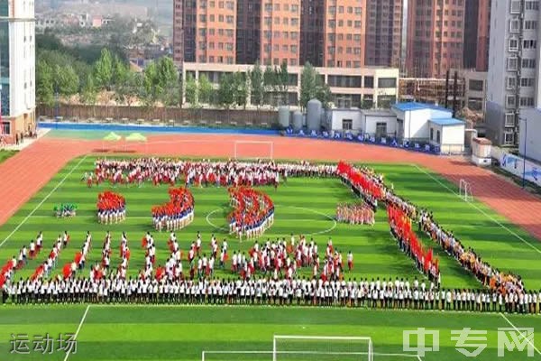 陕西邮电职业技术学院[专科]-运动场