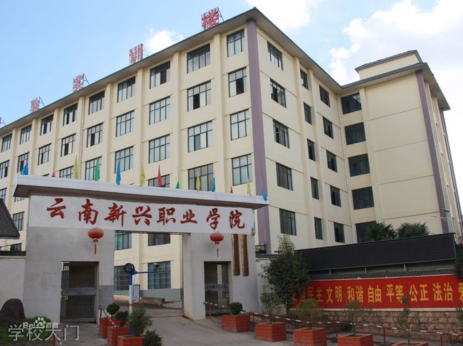 云南新兴职业学院[专科]-学校大门