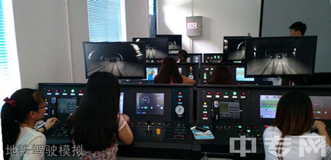 西安信息职业大学（陕西电子科技职业学院）地铁驾驶模拟