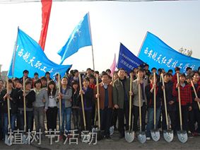 陕西航天职工大学[专科]-植树节活动