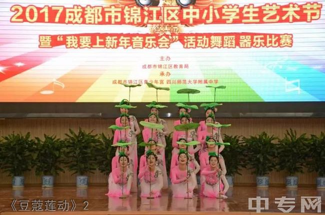 成都市女子职业中学-《豆蔻莲动》2