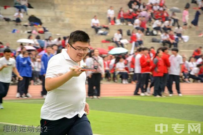 成都市女子职业中学-趣味运动会2