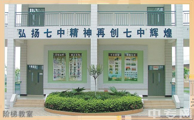 成都七中实验学校[普高]-阶梯教室