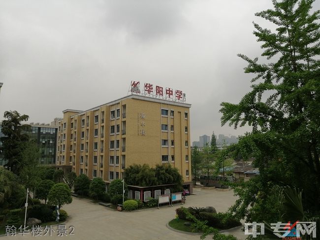 成都市华阳中学翰华楼外景2