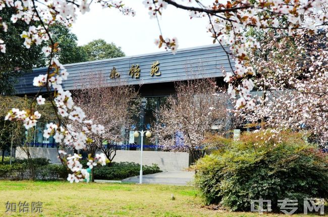 四川师范大学附属第一实验中学[普高]-如饴院