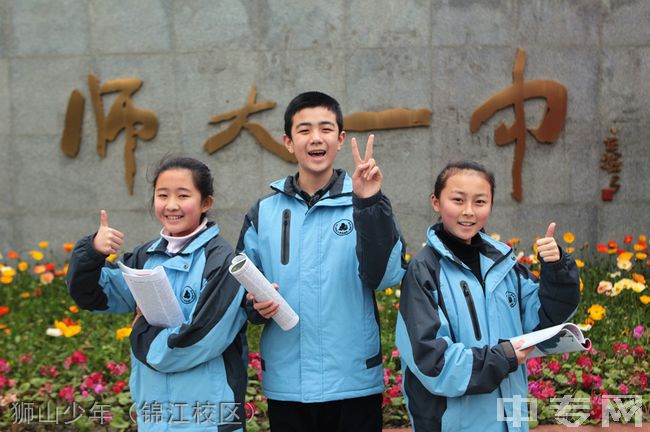 四川师范大学附属第一实验中学[普高]-狮山少年（锦江校区）