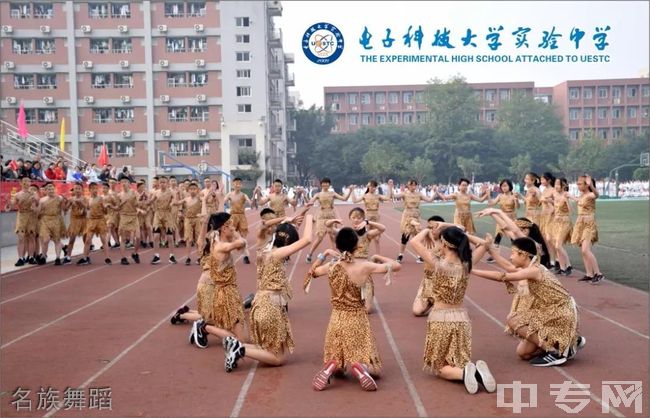 电子科技大学实验中学[普高]-名族舞蹈