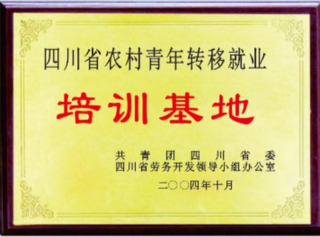 温江区燎原职业技术学校荣誉：四川省农村青年转移就业培训基地