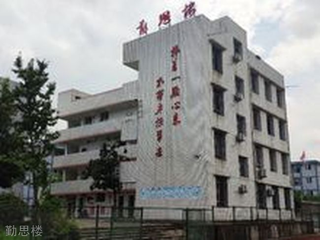 自贡市牛佛中学勤思楼