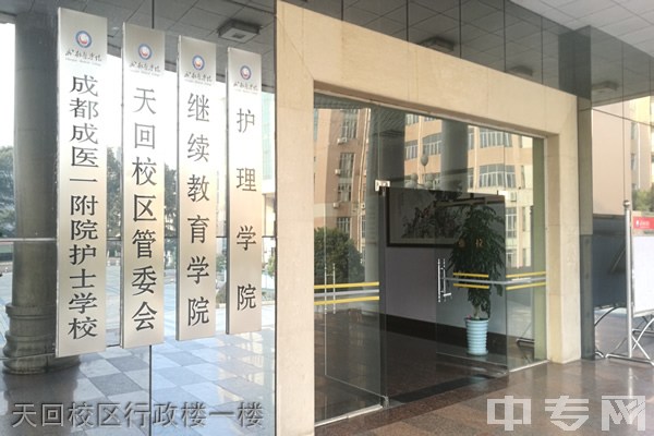 ☆成都医学院继续教育学院-天回校区行政楼一楼