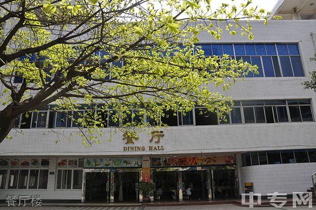 成都市中和中学餐厅楼