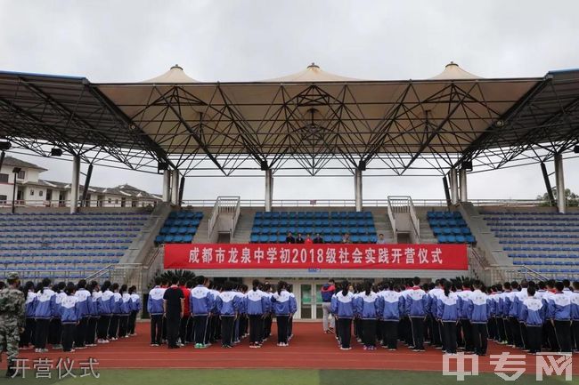 四川省成都市龙泉中学校（成都龙泉一中）[普高]-开营仪式