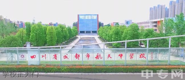 四川省成都市航天中学校[普高]-学校正大门