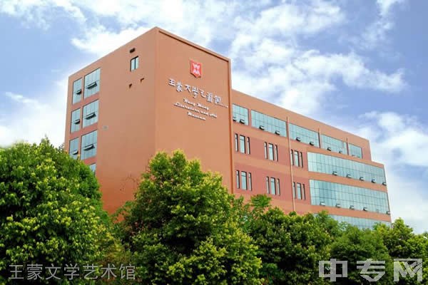 ☆四川文化艺术学院继续教育学院-王蒙文学艺术馆