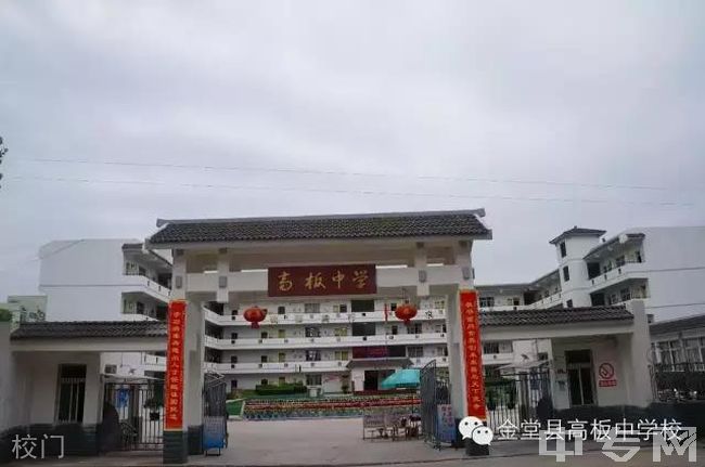 金堂县高板中学校校门