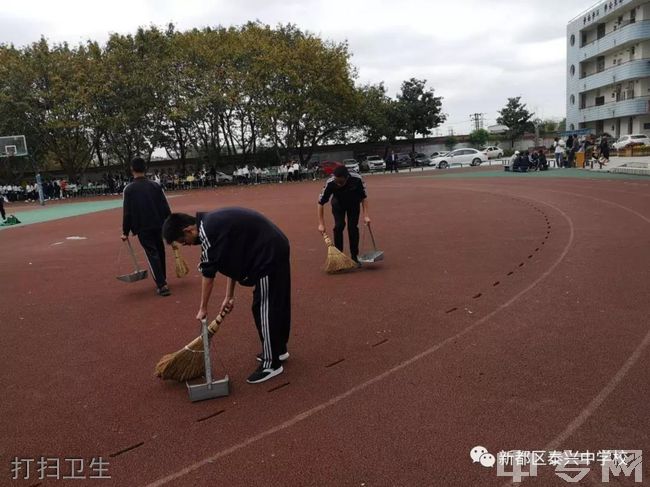 成都市新都区泰兴中学校[普高]-打扫卫生