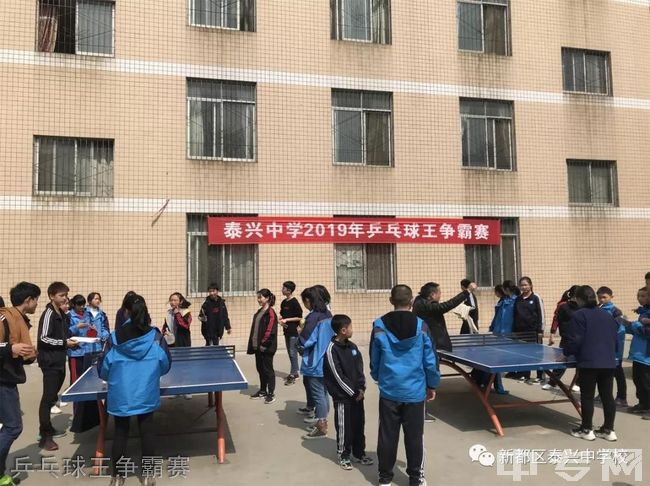 成都市新都区泰兴中学校[普高]-乒乓球王争霸赛