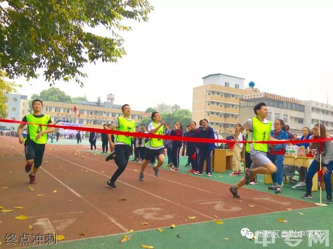 成都市新都区泰兴中学校[普高]-终点冲刺