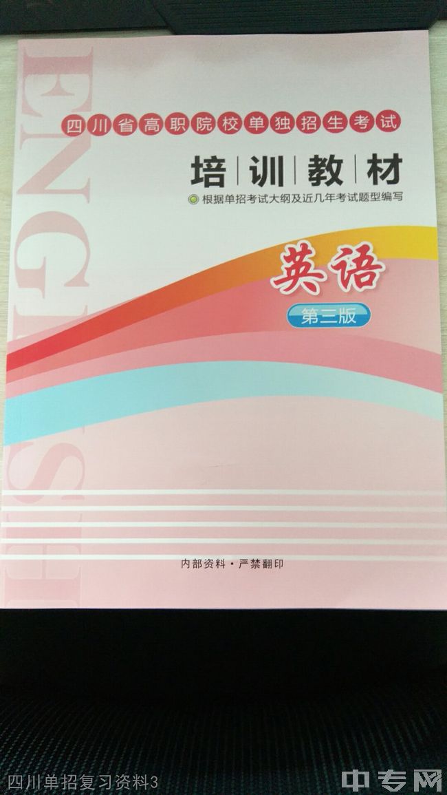 四川单招培训四川单招复习资料3