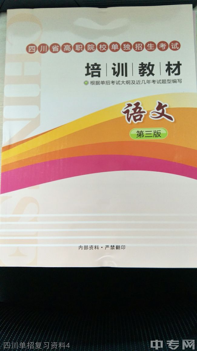 四川单招培训四川单招复习资料4