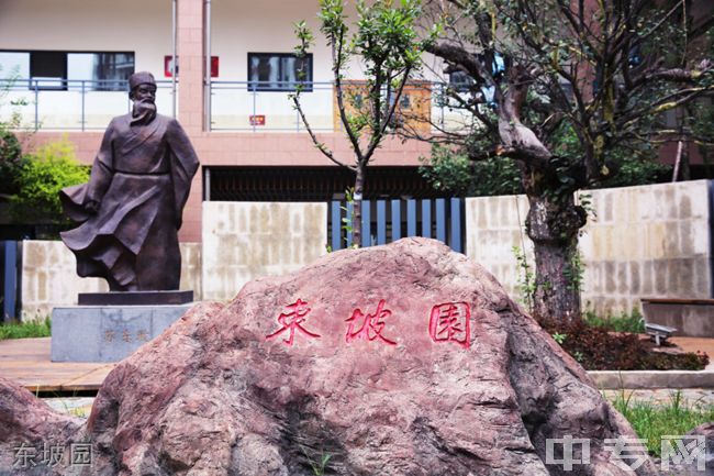 乐山市市中区海棠实验中学[普高]-东坡园