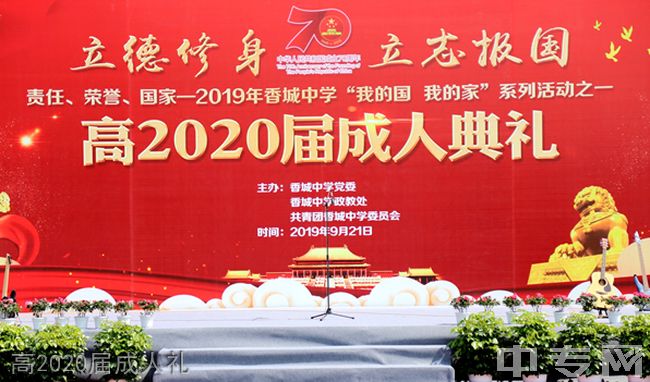 成都市新都香城中学高2020届成人礼