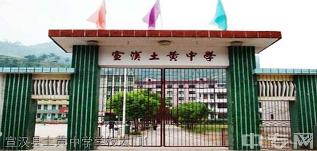 宣汉县土黄中学[普高]-宣汉县土黄中学学校大门1