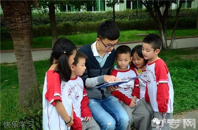 成都为明学校[普高]-快乐学习