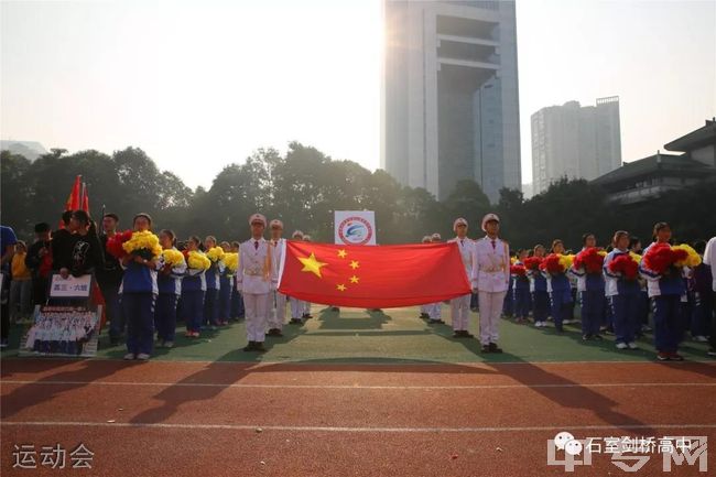 成都石室中学(剑桥国际高中)[普高]-运动会