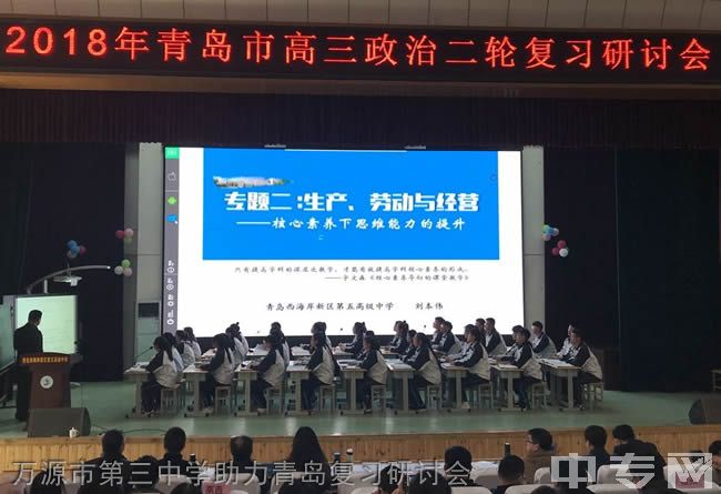 万源市第三中学校[普高]-万源市第三中学助力青岛复习研讨会