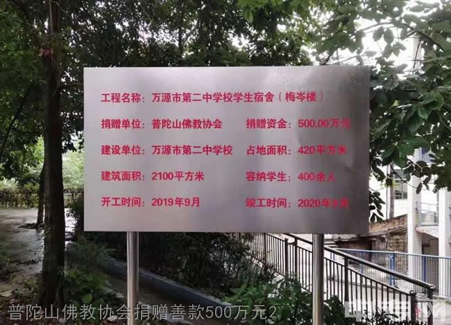 万源市第二中学校-普陀山佛教协会捐赠善款500万元2