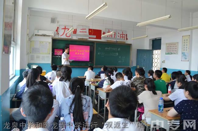 卧龙特区中学[普高]-龙泉中学和卧龙寺中学进行“双返生”培1