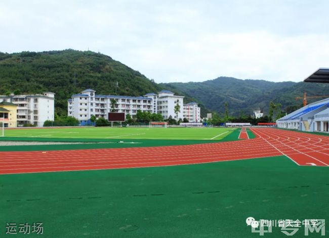 四川省天全县中学[普高]-运动场