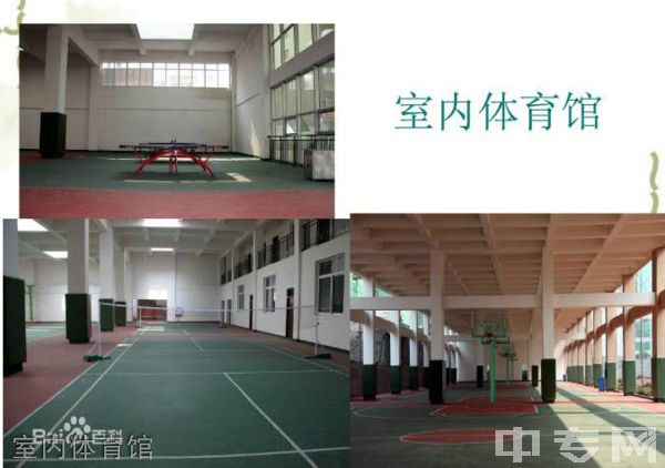 广安友谊中学实验学校[普高]-室内体育馆