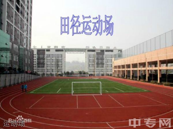 广安友谊中学实验学校[普高]-运动场