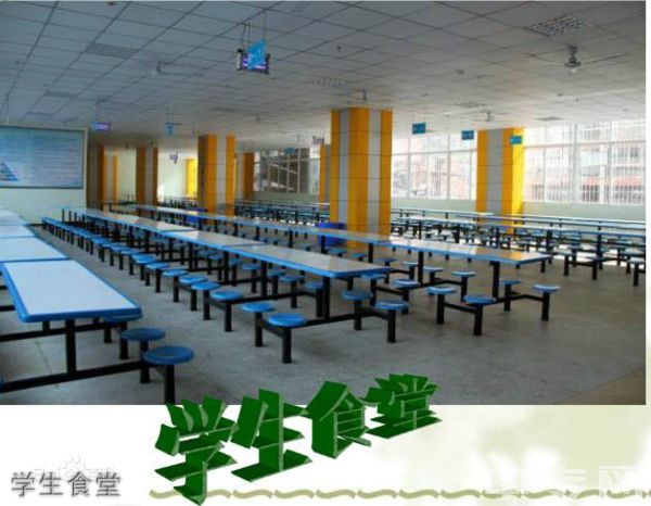 广安友谊中学实验学校[普高]-学生食堂