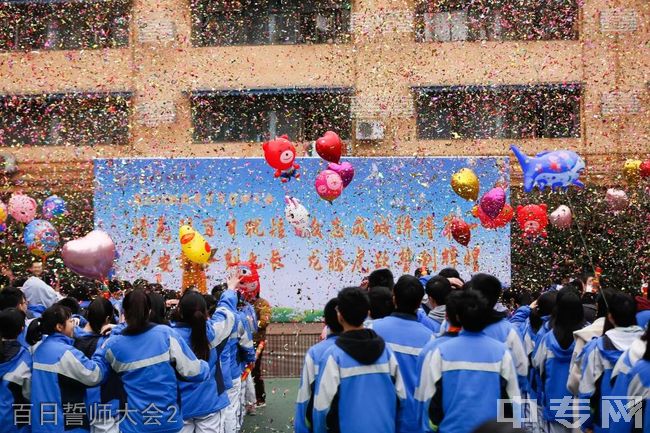 成都市田家炳中学[普高]-百日誓师大会2