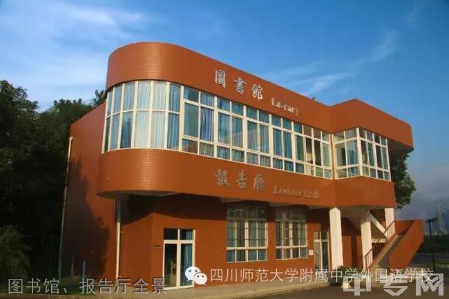 四川师范大学附属中学外国语学校[普高]-图书馆、报告厅全景