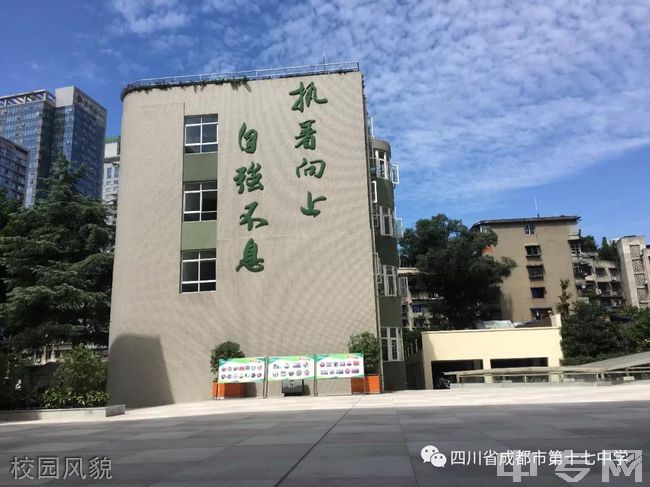 四川省成都市第十七中学寝室图片校园环境好吗