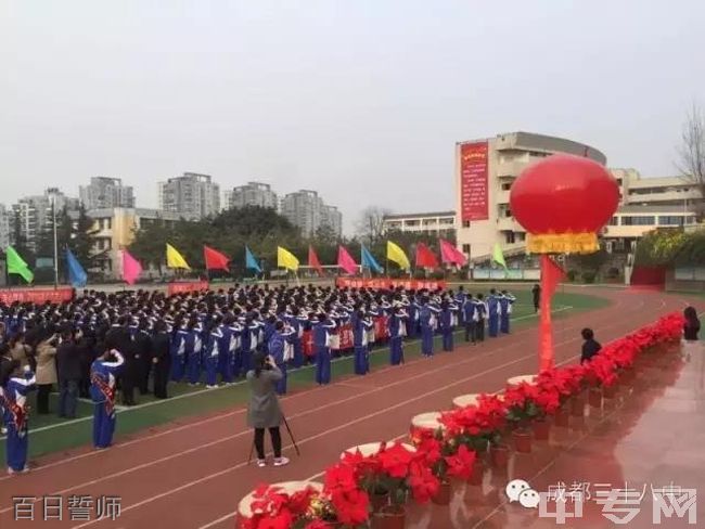 成都市第三十八中学校[普高]-百日誓师