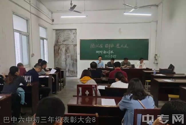 巴中市巴州区第六中学[普高]-巴中六中初三年级表彰大会8