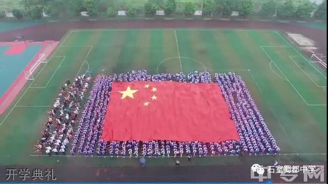 成都石室蜀都中学[普高]-开学典礼