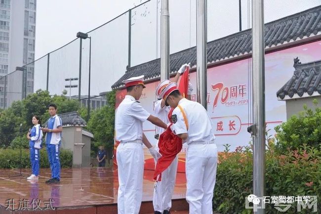 成都石室蜀都中学[普高]-升旗仪式