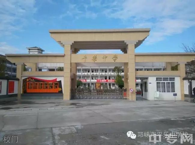 邛崃市平乐中学校[普高]-校门