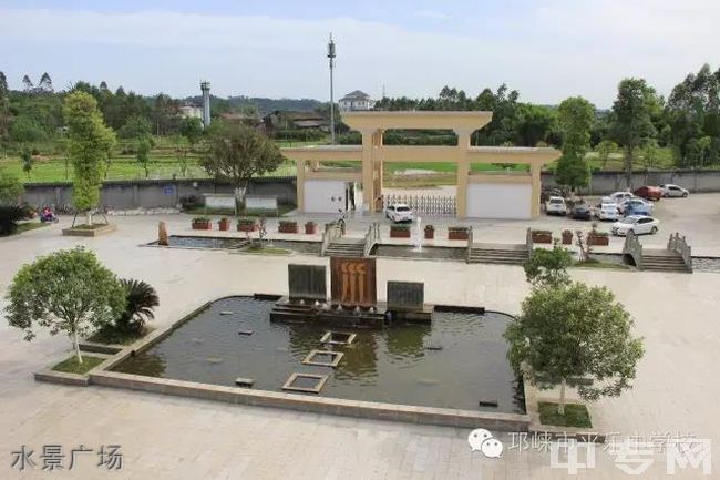 邛崃市平乐中学校水景广场