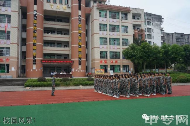 邻水县九龙中学[普高]-校园风采1