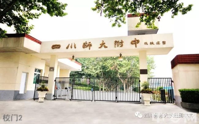 四川师范大学附属中学[普高]-校门2