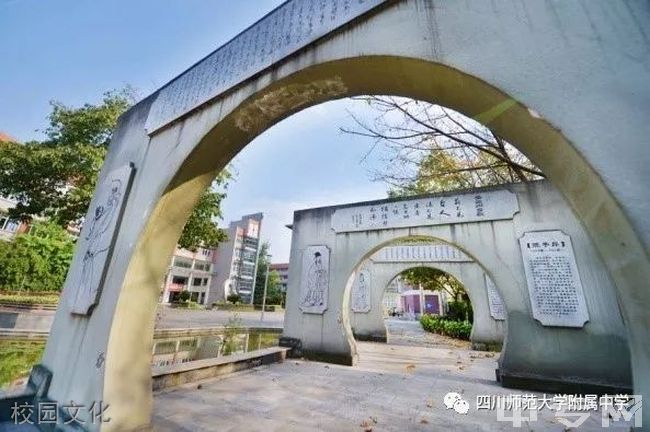 四川师范大学附属中学[普高]-校园文化