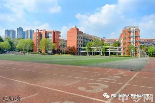 四川师范大学附属中学[普高]-运动场