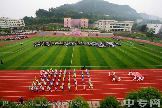 巴中龙泉外国语学校[普高]-巴中龙泉外国语学校运动场2